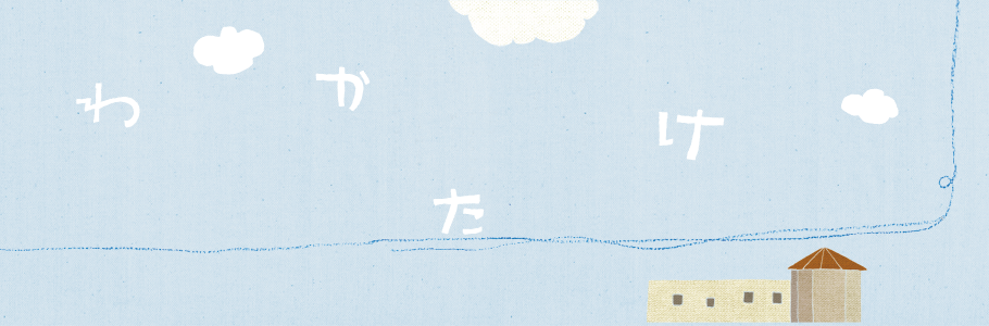 わかたけ保育園